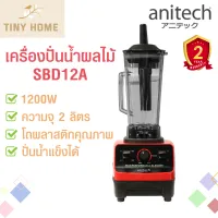 Anitech ?เครื่องปั่นน้ำผลไม้พลังสูง รุ่น SBD12A  2ลิตร 1200วัตต์