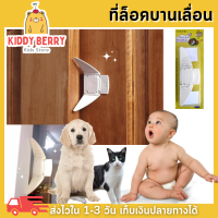 Kiddy Berry [แพค 2 ชิ้น] ที่ล็อคบานเลื่อน ที่ล็อคประตูกระจกเลื่อน ที่ล็อกหน้าต่าง ล็อคตู้ ป้องกันเด็กและสัตว์เลี้ยงเปิดเอง