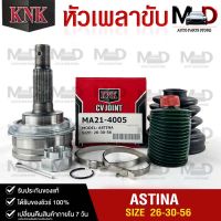 หัวเพลาขับ MAZDA ASTINA (26-30-56) รหัส MA21-4005 (KNKหัวเพลาขับนอก) มาสด้าแอสติน่า