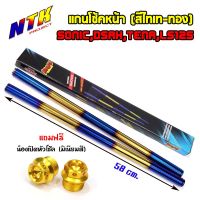 แกนโช้คหน้าไทเท-ทอง โซนิค แดช เทน่า LS125 แถมฟรี น็อตยึดหัวโช้ค สีทอง