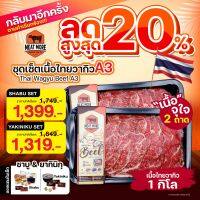 ชุดเซ็ตไทยวากิว A3 1 กก. ชาบู / ลด 20%