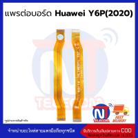 แพรต่อบอร์ด Huawei Y6P(2020) อะไหล่สายแพร Huawei Y6P(2020)