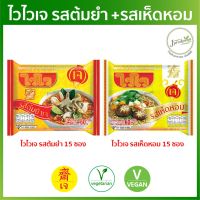 ไวไวเจ รสเห็ดหอม 15 ซอง+ไวไวเจ รสต้มยำเจ 15 ซอง (หมดอายุ: หห.11/2023, ตย.11/2023) [ผ่าน QC] มาม่าเจ อาหารเจ VEGAN9