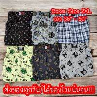 (Size XXL) กางเกง Boxer บ๊อกเซอร์ 2XL พิเศษ เอวยืดได้เยอะ ขอบใหญ่ ผ้านุ่ม ใส่สบาย แห้งไว ใส่ได้ทั้งชาย-หญิง ใส่ซับใน boxer ตัวใหญ่ ไซส์ใหญ่