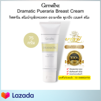 ครีมนวดบำรุงทรวงอก Dramatic Pueraria Breast Cream สารสกัดอันทรงคุณค่าจากกวาวเครือขาวและถั่วเหลือง (ของแท้ ของใหม่ ส่งไว มีเก็บปลายทาง)