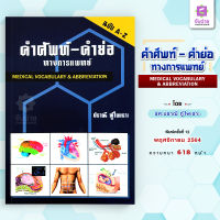 ตำราคำศัพท์-คำย่อ ทางการแพทย์  Medical Vocabulary &amp; Abbreviation