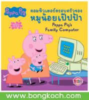 หนังสือเด็ก Peppa Pig คอมพิวเตอร์ครอบครัวของหมูน้อยเป๊ปป้า Peppa Pigs Family Computer ประเภทหนังสือเด็ก นิทาน บงกช Bongkoch