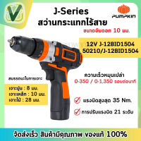 (ของแท้ ส่งไว) PUMPKIN สว่านกระแทกไร้สาย  12V J-12BID1504  รุ่น 50210 พร้อมอุปกรณ์เสริม ( สินค้ามีพร้อมส่ง )