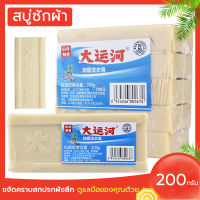 สบู่ซักผ้าน้ำมันมะพร้าว ขจัดคราบฝังแน่นออกหมดจด สะอาด100% ของแท้ 200g