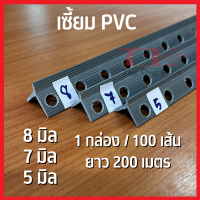 จับเซี๊ยม PVC เกรด A เหนี่ยว PVC 8 มิล  7 มิล 5 มิล ยาว 200 เมตร  1กล่อง/100เส้น มุมเสาสวย 100%