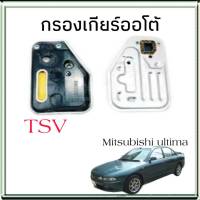 ไส้กรองเกียร์ มิตซู อัลติม่า อีคาร์ ยี่ห้อ TSV (กรองเกียร์ตัวใน) 1519002