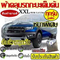 Top Price ผ้าคลุมรถ ((รุ่นใหม่ล่าสุด!!!)) Car Cover ผ้าคลุมรถยนต์ ผ้าคลุมรถกะบะทุกรุ่น Size BXL ทำจากวัสดุ HI-PVC อย่างดีหนาพิเศษ ป้องกันแดด ป้องกันฝน ป้องกันฝุ่น เหมาะสำหรับรถกะบะทุกรุ่น ที่มีความยาวของรถ 5.2-5.5M