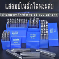 ชุดเหล็กตอกตัวเลขพร้อมตัวอักษรภาษาอังกฤษ ตัวตอก Metal stamping kit ขนาด 6 มม.ตัวอักษรเหล็ก/ตัวเลข 11 แบบ อย่างละ