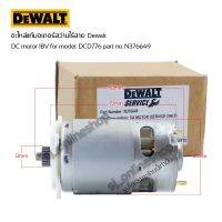 มอเตอร์สว่านไร้สาย Dewalt DC motor 18V for model. DCD776 part no. N376649 มอเตอร์สว่านแบตดีวอล เฟือง 18ฟัน อะไหล่สว่านไร้สายดีวอลท์