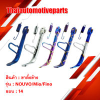 ขาตั้งข้าง NOUVO/MIO/FINO (ขอบ14) มีสีให้เลือก มิโอ ฟิโน่ มอเตอร์ไซค์