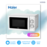 HAIER ไมโครเวฟ ขนาด 20 ลิตร รุ่น HMW-M2002S(สีเงิน) / HWM-M2001W(สีขาว)