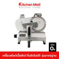 KitchenMall เครื่องสไลด์เนื้อ เครื่องสไลด์หมู Meat Slicer กึ่งอัตโนมัติ รุ่นมาตรฐาน ใบมีด 10-12 นิ้ว  กำลังผลิต 50 กก./ชม. สำหรับธุรกิจ ขนาด เล็ก - กลาง