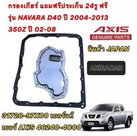 AXIS กรองเกียร์ ออโต้ แถมประเก็นยางฟรี 24รู Nissan Navara D40 ปี03-14 350Z ปี02-08