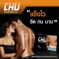 พร้อมส่ง    Chu ชูว์ ผลิตภัณฑ์เสริมอาหาร [ขนาด 10 แคปซูล] [ 1 กล่อง]