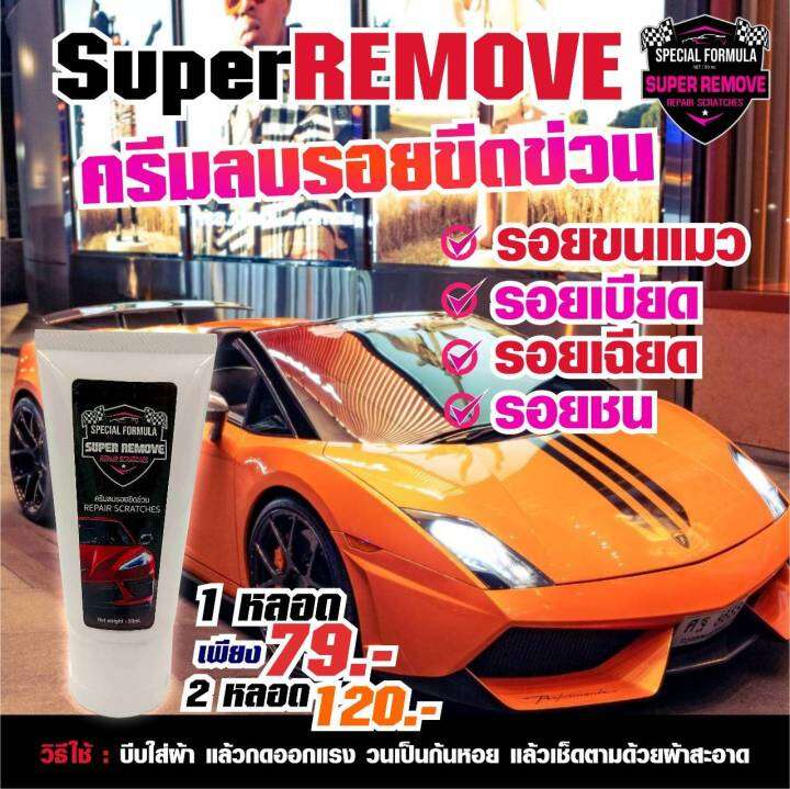 super-remove-ครีมลบรอยขีดข่วน-รอยขนแมว-รอบเบียด-รอยเฉียด-รอยชน-น้ำยาลบรอย-ครีมลบรอย-น้ำยาลบรอยข่วน-น้ำยาลบรอยเฉี่ยวชน