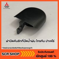 Woww สุดคุ้ม ฝาปิดคันชักที่ปัดน้ำฝน ออนิวไทรทัน ออนิวปาเจโร่ xpander Mitsubishi แท้ เบิกศูนย์ ราคาโปร ยาง ปัด น้ำ ฝน ใบ ปัด น้ำ ฝน ก้าน ปัด น้ำ ฝน ปัด น้ำ ฝน