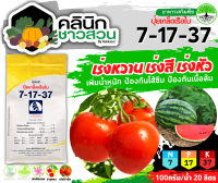 ? 7-17-37 (ปุ๋ยเกล็ดเรือใบ) บรรจุ 1กิโลกรัม เร่งหวาน เร่งสี เร่งหัว