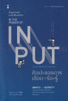 Bundanjai (หนังสือพัฒนาตนเอง) ศิลปะของการเลือก รับ รู้ The Power of Input