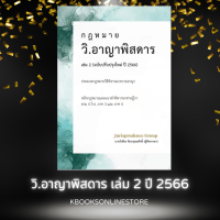 #ฟรีปกใส กฎหมาย วิ.อาญาพิสดาร เล่ม2 ฉบับปรับปรุงใหม่ ปี2566 ( จูริสพรูเดนซ์ )