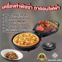 เครื่องทำพิซซ่า ขนาดถาดอบ 28 ซม. ทำความร้อนทั้งสองด้าน เครื่องอบพิชซา เครื่องอบพิซซ่า หม้ออบพิซซ่า กะทะอบพิซซ่า เครื่องอ