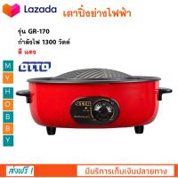 เตาปิ้งย่างไฟฟ้า เครื่องปิ้งย่างอเนกประสงค์ Otto ออตโต้ รุ่น GR-170 กำลังไฟ 1300 สีแดง มีช่องแยกน้ำซุป 2 ช่อง เตาหมูกระทะไฟฟ้า เตาย่างปิ้ง