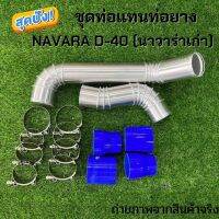 ท่ออินเตอร์แทนเดิม NAVARA D-40 (นาวาร่าเก่า) พร้อมอุปกรณ์เข็มขัด ท่อยาง ครบชุด งานรอยเชื่อมสวย รับประกัน สินค้ามีปัญหาเคลมใหม่ทันที