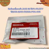 ซีลข้อเหวี่ยงหน้า(ราคา/1ชิ้น) JAZZ G1 ปี04-07.CITY ปี2003-2009 #91212-PWA-003--ตรงปก ไม่จกตา ส่งไว--