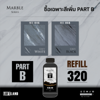 Refill สีหินอ่อน PART B สีสร้างลายหินอ่อน MS-04-5G (เฉพาะสี)