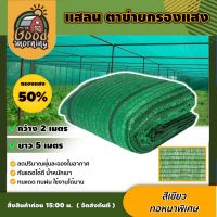 HOT** GOOD  แสลน สีเขียว 50% 2×5 กว้าง2ม.ยาว5ม. สแลน กรองแสง ผ้ากรองแสง ตาข่ายกรองแสง ผ้าอเนกประสงค์ อุปกรณ์เกษตร สวน ทั่ว... ส่งด่วน ผ้าใบและอุปกรณ์ ผ้าใบ และ อุปกรณ์