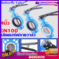 ระบบควบคุมการไหลที่มีประสิทธิภาพ: Butterfly Valve ขนาด 4 นิ้ว (DN100) รุ่น D71X-16Q