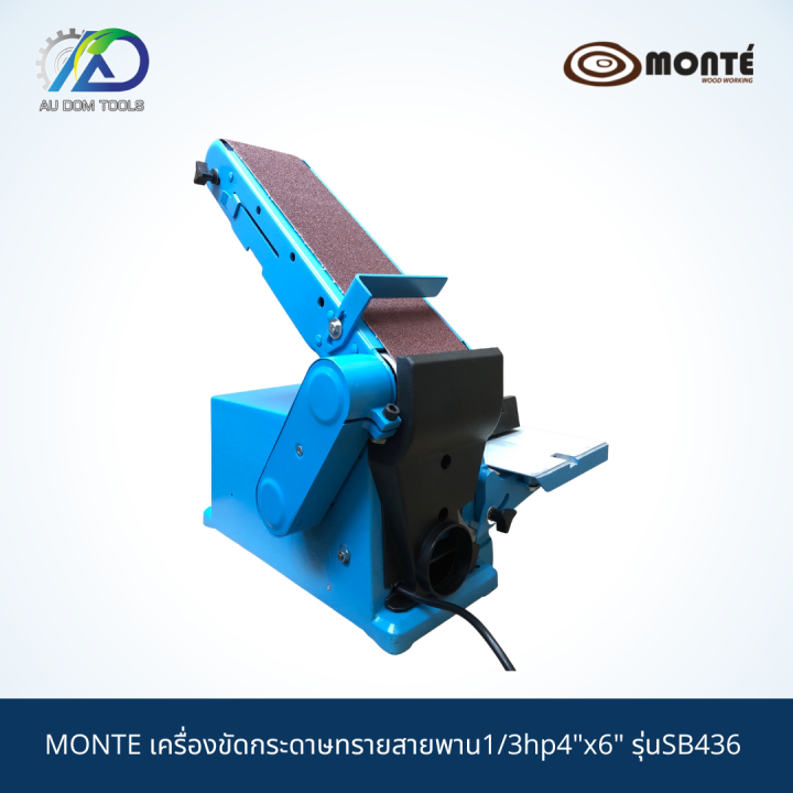 monte-เครื่องขัดกระดาษทรายสายพาน1-3hp4-x6-รุ่นsb436-รับประกันสินค้า-6-เดือน