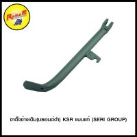 ขาตั้งข้างเดิม (รอนด์ดำ) KSR แแท้ (SERI GROUP) (4402094432120)