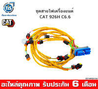 ชุดสายไฟเครื่องยนต์ CAT 926H C6.6