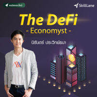 [Digital Coupon] "The DeFi Economyst" | คอร์สออนไลน์ SkillLane