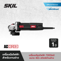 SKIL เครื่องเจียรไฟฟ้า กำลังไฟ 720 วัตต์ ขนาด 4 นิ้ว รุ่น AG2881SE00