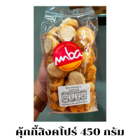 MBA คุกกี้สิงคโปร์  450 กรัม กรอบ มัน อร่อย ขนม ของขวัญ ของฝาก คุ้กกี้แสนอร่อย