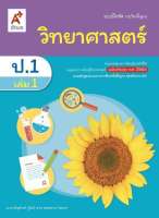 แบบฝึกหัด รายวิชาพื้นฐาน วิทยาศาสตร์ ป.1 เล่ม 1(อจท)