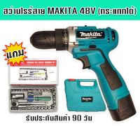 ชุดกระเป๋าสว่านแบต สว่านไร้สาย Makita  48v มีระบบกระแทก (10 mm.) แถมชุดบล็อก Aiwa 40 Pcs.