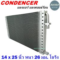 ราคาถูก ส่งฟรี !!!  Condenser แผงระบายความร้อน คอยล์ร้อน แผงแอร์ 14 x 25 นิ้ว หนา 26 มม. หัวโอริง (แผงคอนเดนเซอร์ รังผึ้งแอร์ คอยล์ร้อน)