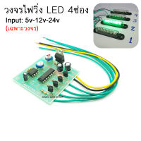 วงจรไฟวิ่ง LED 4 ช่อง 5V-12V-24V 600mA (เฉพาะวงจร)