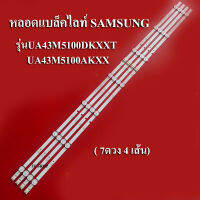 หลอดแบล็คไลท์ TV SAMSUNG(ซัมซุง) รุ่นUA43M5100DKXXT;UA43M5100AKXXT(แถว 4+3 ต่อกัน)สินค้าใหม่