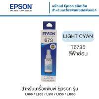 Epson T6735 LC หมึกแท้ 673 สีฟ้าอ่อน C13T673500  ใช้กับเอปสัน L800/L810/L805/L850/L1800 (Tank)