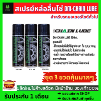 สเปรย์หล่อลื่นโซ่ DM-CHAIN LUBE ขนาด 200 มล. ชุด 3 ขวดคุ้มกว่า