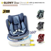 ?เตรียมจัดส่ง? GLOWY คาร์ซีท รุ่น Banana Smoothies Fix Carseat (0-36 kg) หมุนได้ 360 องศา แรกเกิด – 12 ขวบ