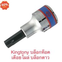 Kingtony ลูกบล็อกท็อค (TORQ หัวดาว) 1/2” สั้น T20 - T70 #ประแจหกเหลี่ยม  #ลูกบล็อค  #ประแจปอน #ประแจ  #บล็อคจันน็อต